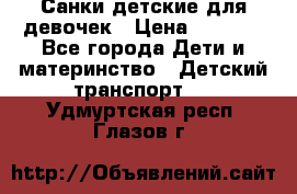 Санки детские для девочек › Цена ­ 2 000 - Все города Дети и материнство » Детский транспорт   . Удмуртская респ.,Глазов г.